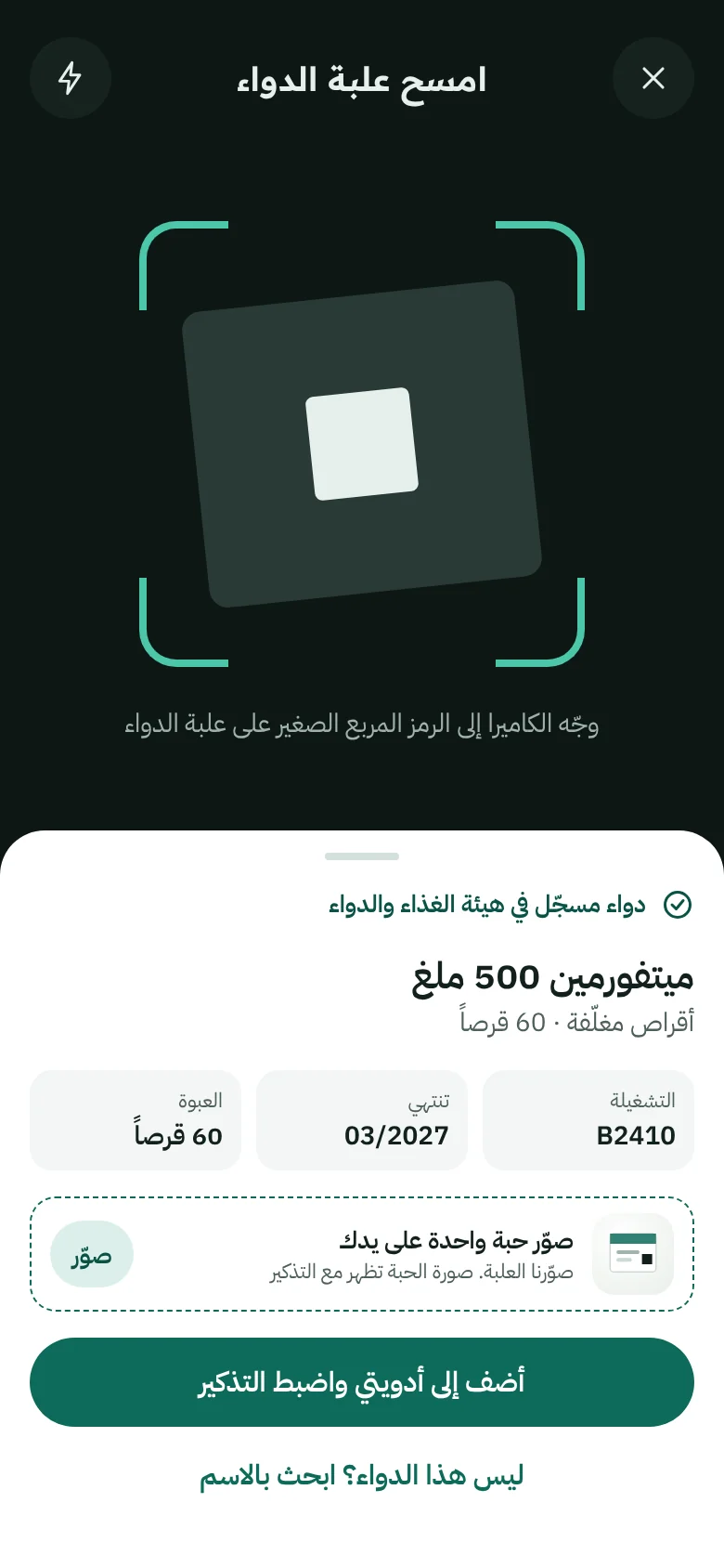 شاشة مسح علبة الدواء بالكاميرا